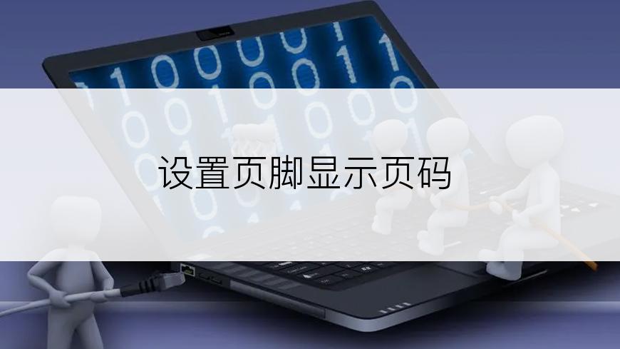 设置页脚显示页码