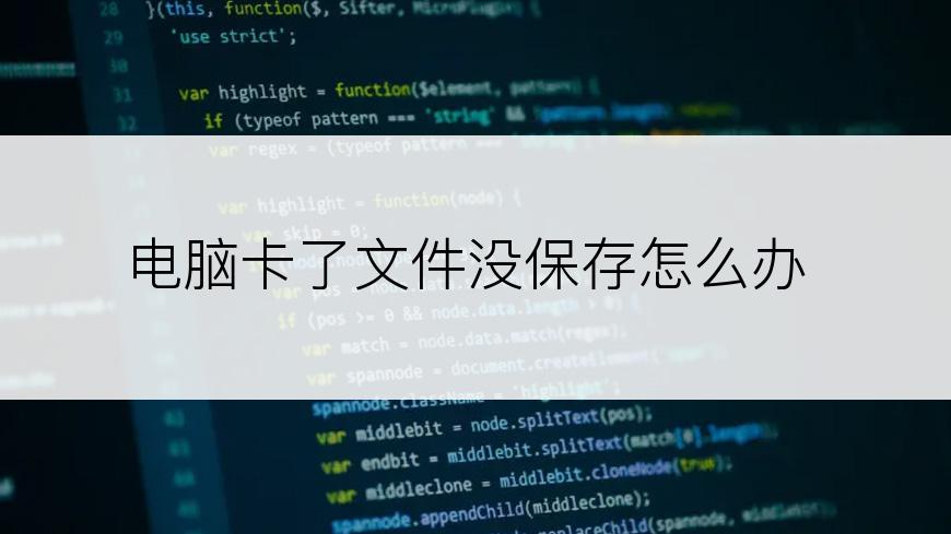 电脑卡了文件没保存怎么办