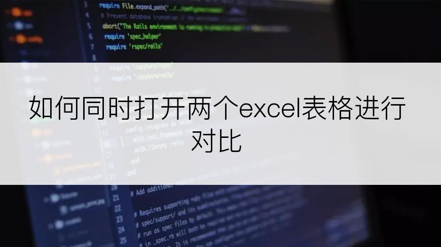 如何同时打开两个excel表格进行对比