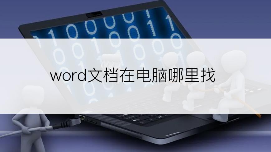 word文档在电脑哪里找