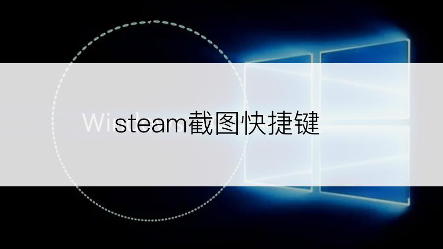 steam截图快捷键
