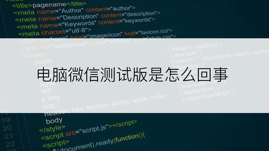 电脑微信测试版是怎么回事