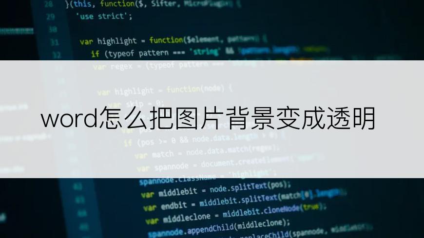word怎么把图片背景变成透明