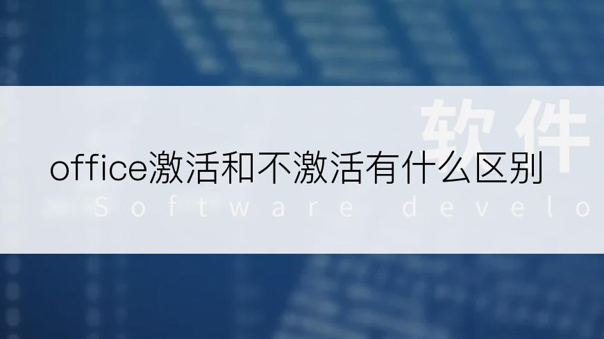 office激活和不激活有什么区别