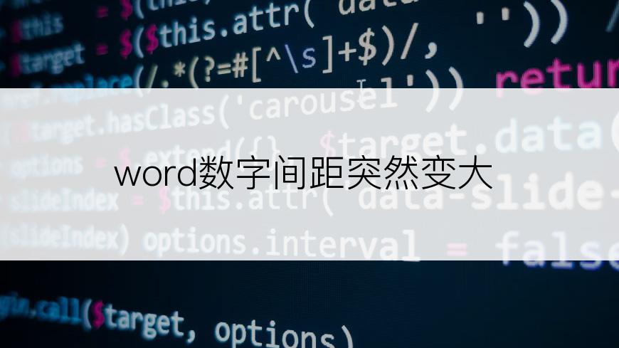 word数字间距突然变大