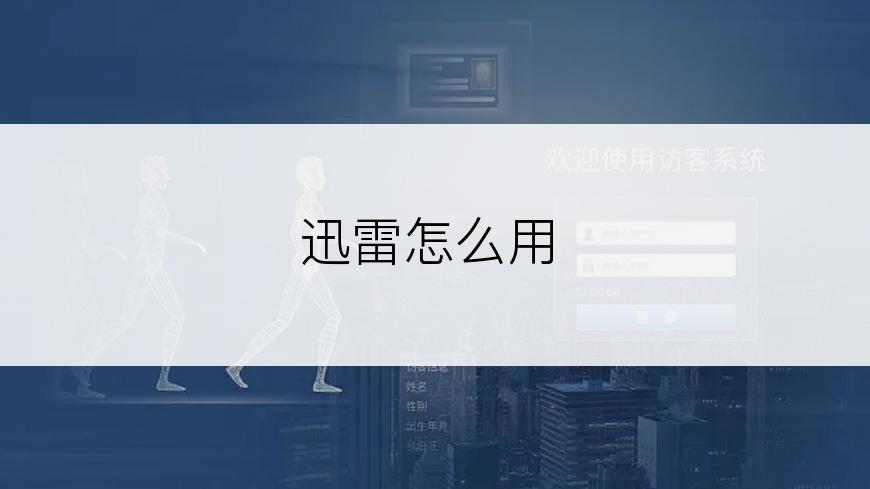 迅雷怎么用