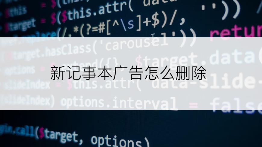 新记事本广告怎么删除