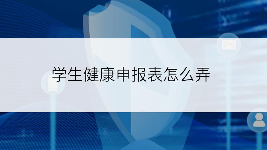 学生健康申报表怎么弄