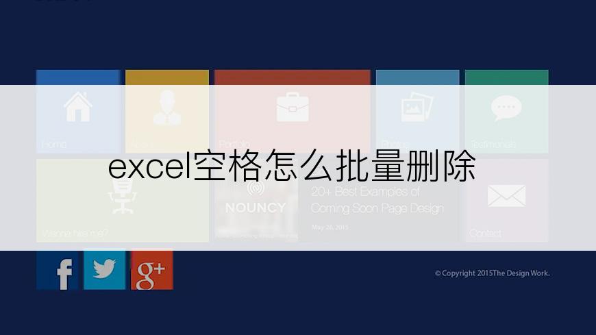 excel空格怎么批量删除