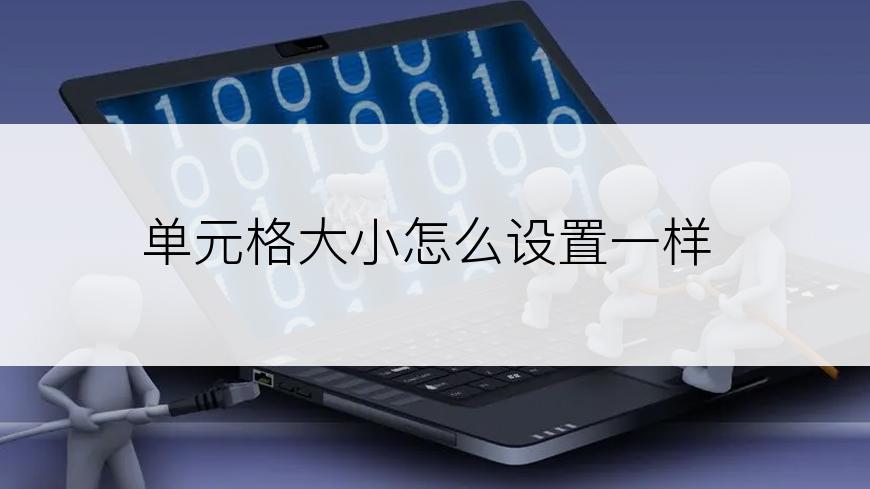 单元格大小怎么设置一样