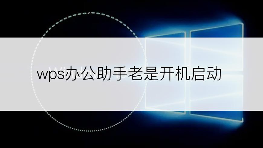 wps办公助手老是开机启动
