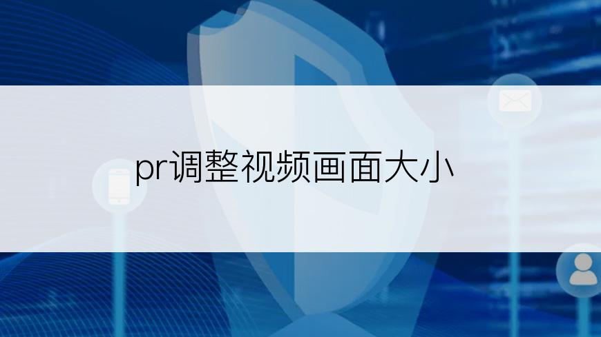 pr调整视频画面大小