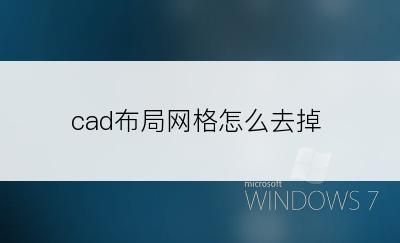 cad布局网格怎么去掉
