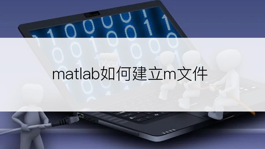 matlab如何建立m文件