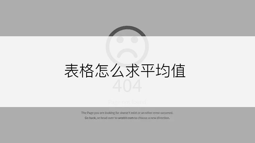 表格怎么求平均值