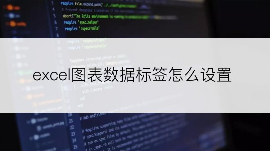 excel图表数据标签怎么设置