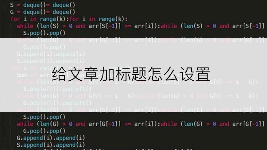给文章加标题怎么设置