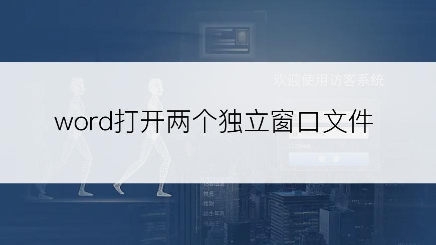 word打开两个独立窗口文件