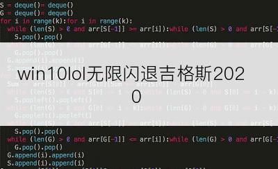 win10lol无限闪退吉格斯2020