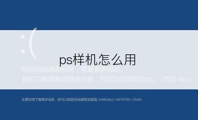 ps样机怎么用
