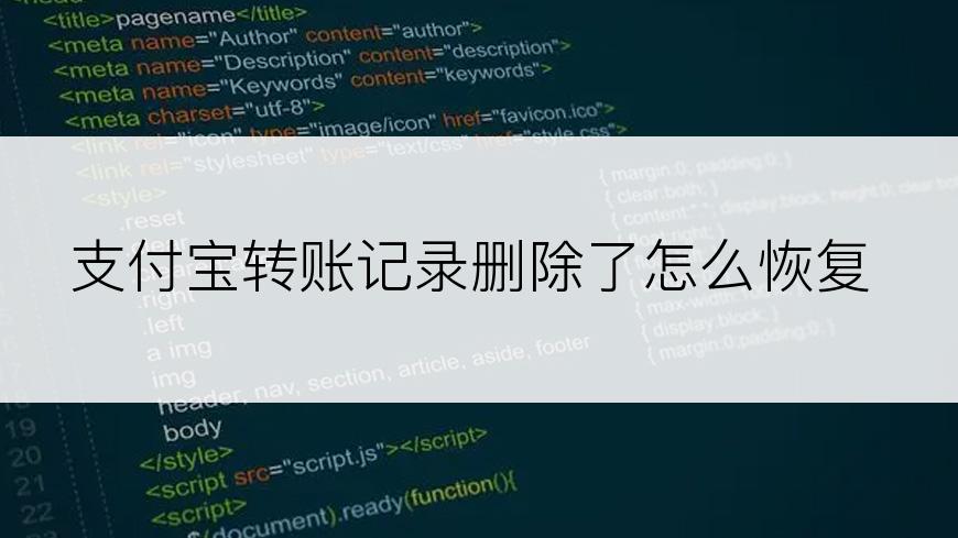支付宝转账记录删除了怎么恢复