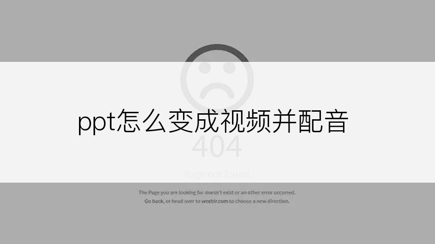 ppt怎么变成视频并配音