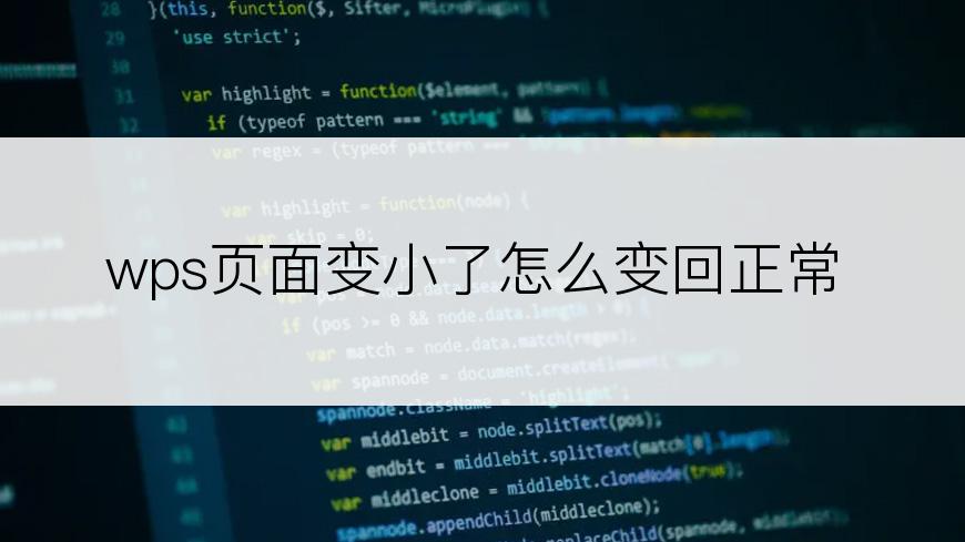 wps页面变小了怎么变回正常