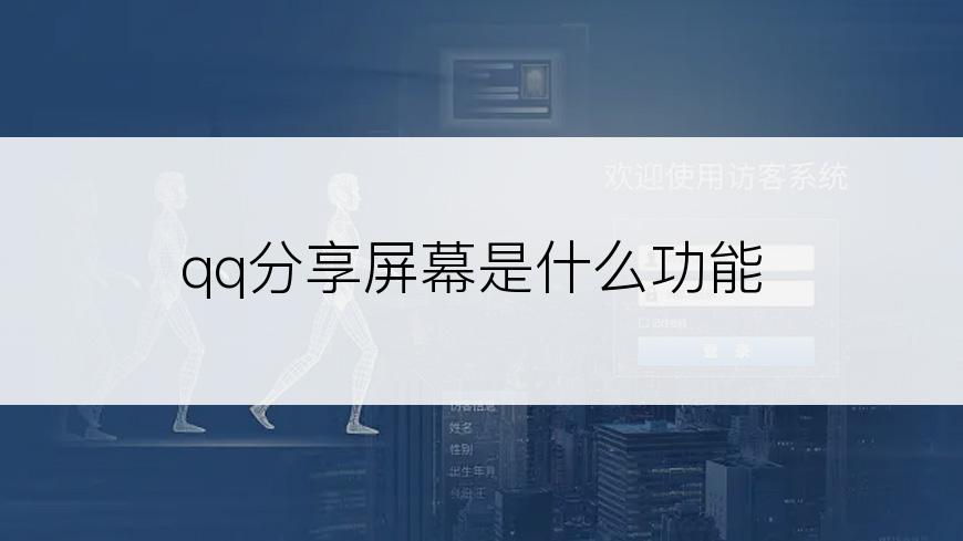 qq分享屏幕是什么功能