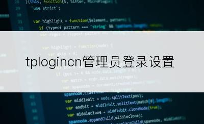 tplogincn管理员登录设置