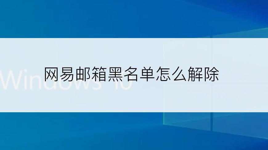 网易邮箱黑名单怎么解除