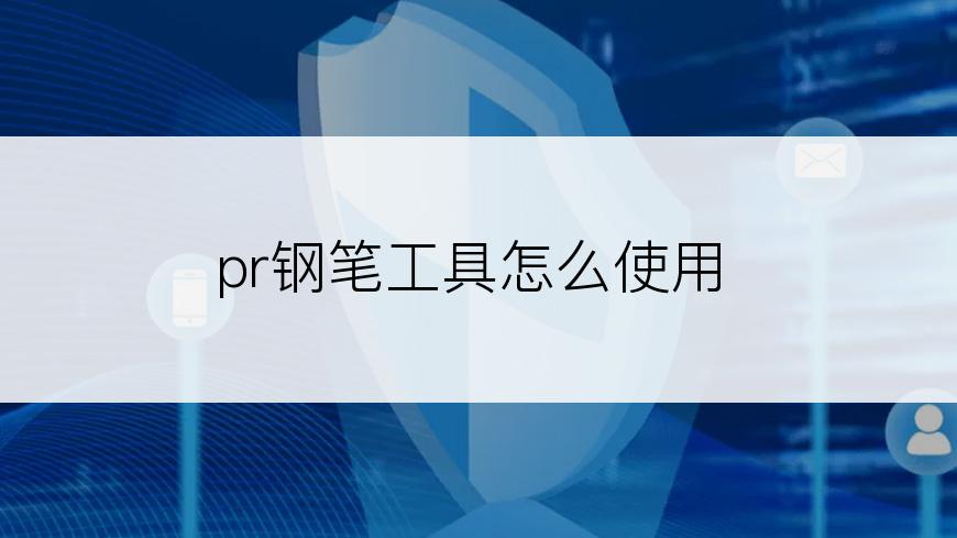 pr钢笔工具怎么使用
