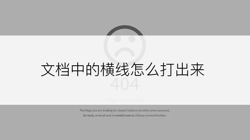 文档中的横线怎么打出来