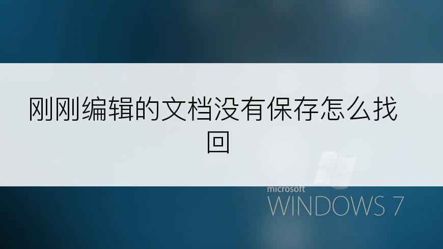 刚刚编辑的文档没有保存怎么找回