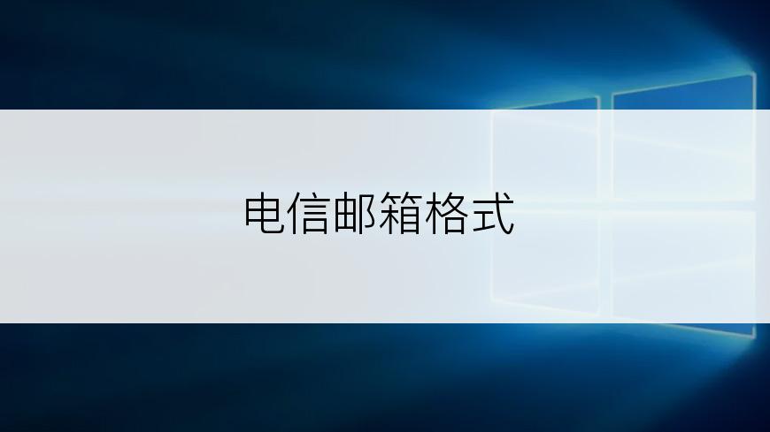 电信邮箱格式