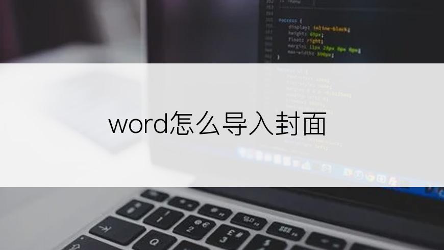 word怎么导入封面