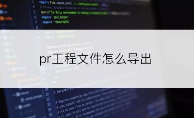 pr工程文件怎么导出