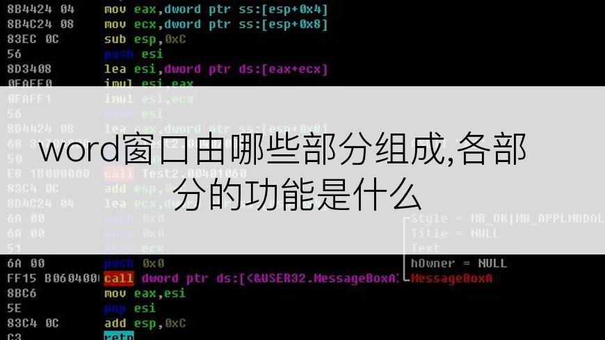 word窗口由哪些部分组成,各部分的功能是什么