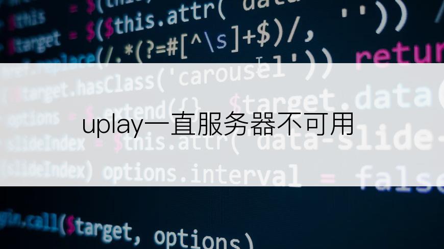 uplay一直服务器不可用