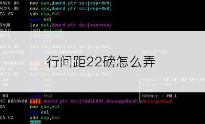 行间距22磅怎么弄