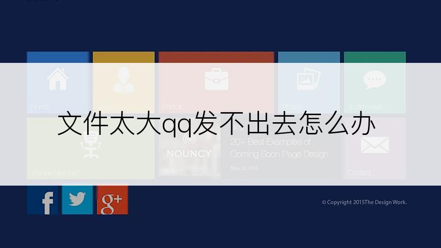 文件太大qq发不出去怎么办