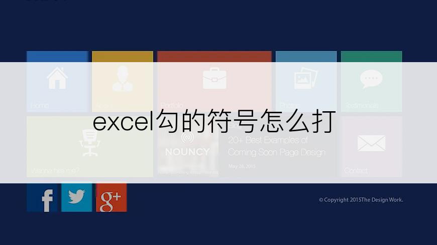 excel勾的符号怎么打