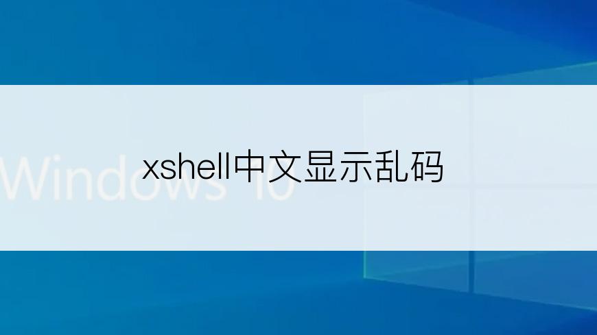xshell中文显示乱码