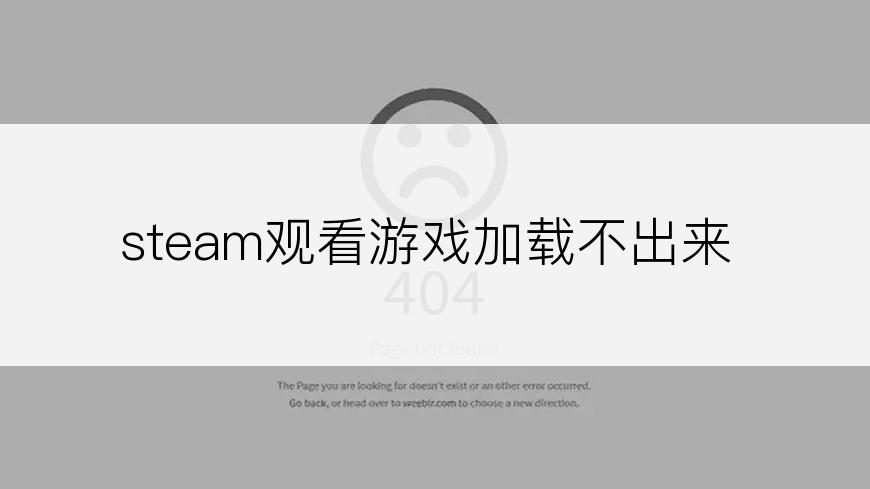steam观看游戏加载不出来