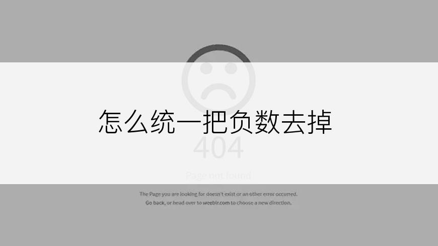 怎么统一把负数去掉