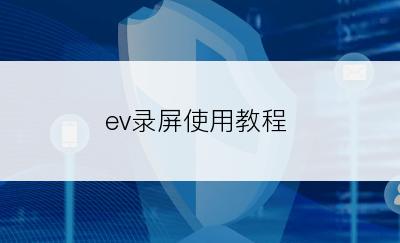 ev录屏使用教程