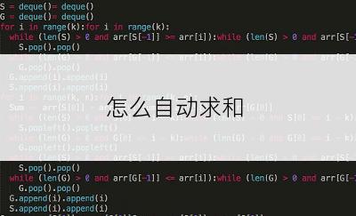 怎么自动求和