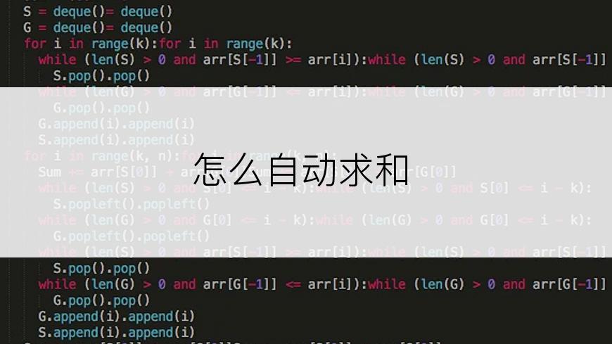 怎么自动求和
