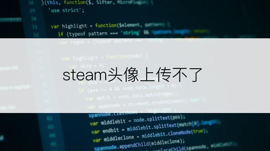 steam头像上传不了