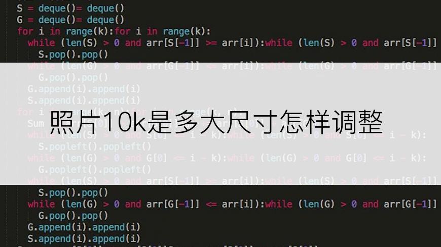 照片10k是多大尺寸怎样调整