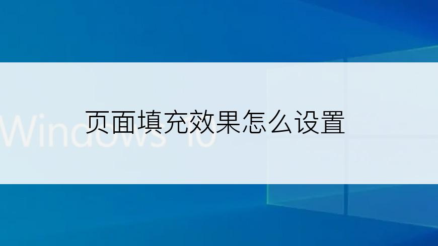 页面填充效果怎么设置